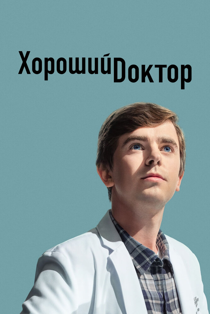 Хороший доктор смотреть онлайн сериал 1-6 сезон