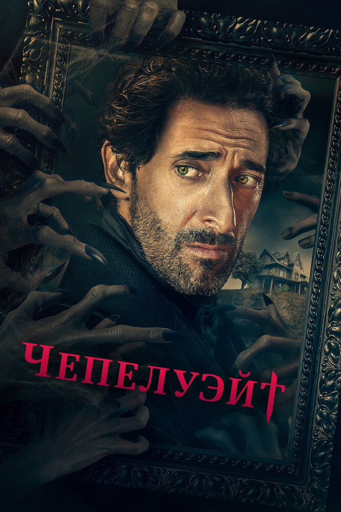 Чепелуэйт смотреть онлайн сериал 1 сезон