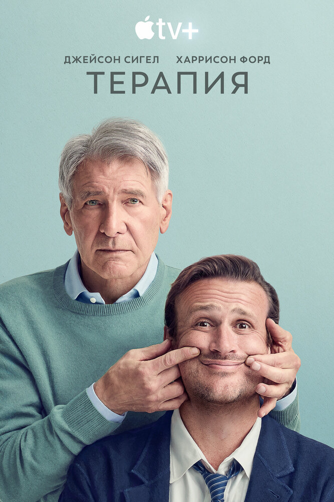 Терапия смотреть онлайн сериал 1 сезон