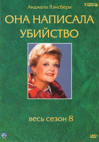 Она написала убийство смотреть онлайн сериал 1-12 сезон