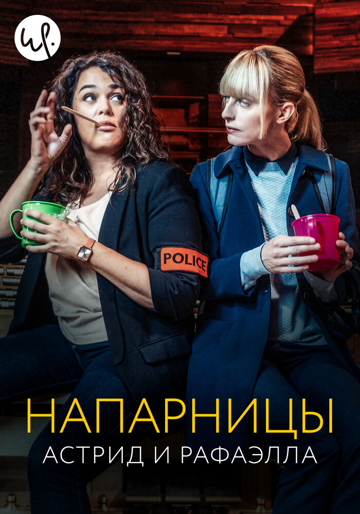 Астрид и Рафаэлла смотреть онлайн сериал 1-4 сезон