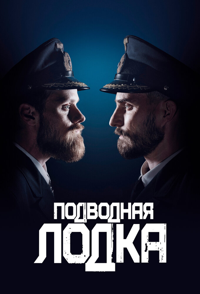 Подводная лодка смотреть онлайн сериал 1-4 сезон