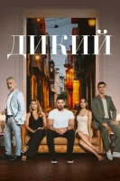 Дикий смотреть онлайн сериал 1 сезон