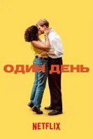 Один день смотреть онлайн сериал 1 сезон