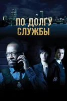 По долгу службы смотреть онлайн сериал 1-6 сезон