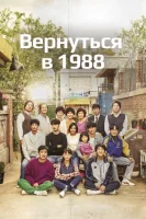 Вернуться в 1988 смотреть онлайн сериал 1 сезон