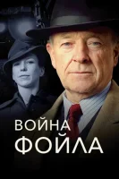 Война Фойла смотреть онлайн сериал 1-8 сезон