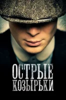 Острые козырьки смотреть онлайн бесплатно сериал 1-6 сезон