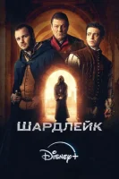 Шардлейк смотреть онлайн сериал 1 сезон