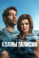 Кланы Галисии смотреть онлайн сериал 1 сезон