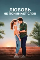 Любовь не понимает слов смотреть онлайн сериал 1 сезон