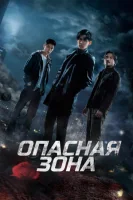 Опасная зона смотреть онлайн сериал 1 сезон