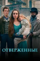 Отверженные смотреть онлайн сериал 1 сезон