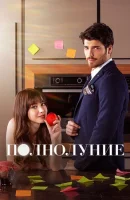 Полнолуние смотреть онлайн сериал 1 сезон