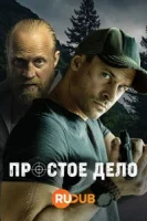 Простое дело смотреть онлайн сериал 1 сезон