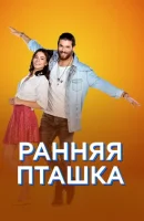 Ранняя пташка смотреть онлайн сериал 1 сезон