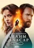 Странное возвращение Дианы Саласар смотреть онлайн сериал 1 сезон