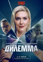 Дилемма смотреть онлайн сериал 1 сезон