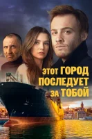 Этот город последует за тобой смотреть онлайн сериал 1 сезон