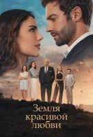 Земля красивой любви смотреть онлайн сериал 1 сезон