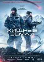 Хищные земли смотреть онлайн (2024)