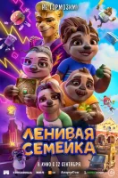 Ленивая семейка смотреть онлайн (2024)