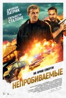 Непробиваемые смотреть онлайн (2024)