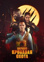 Операция «Кровавая охота» смотреть онлайн (2024)