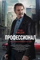 Профессионал смотреть онлайн (2024)