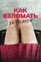 Как взломать экзамен смотреть онлайн (2024)