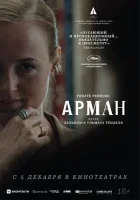 Арман смотреть онлайн (2024)