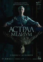 Астрал. Медиум смотреть онлайн (2024)