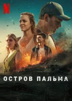 Остров Пальма смотреть онлайн сериал 1 сезон