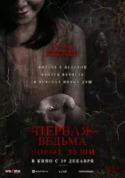 Первая ведьма. Новые души смотреть онлайн (2024)