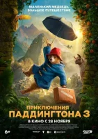 Приключения Паддингтона 3 смотреть онлайн (2024)