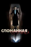 Сломанная птица смотреть онлайн (2024)