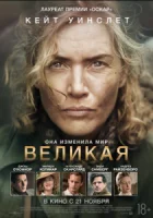 Великая смотреть онлайн (2024)