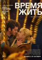 Время жить смотреть онлайн (2024)