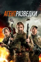 Агент разведки смотреть онлайн (2024)