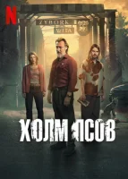 Холм псов смотреть онлайн сериал 1 сезон