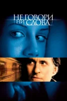 Не говори ни слова смотреть онлайн (2001)