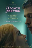 Плохая девочка смотреть онлайн (2024)