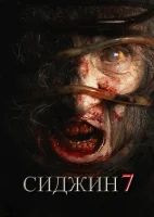 Сиджин 7 смотреть онлайн (2024)