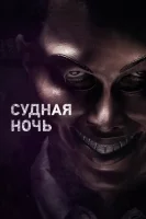 Судная ночь смотреть онлайн (2013)