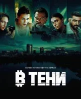 В тени смотреть онлайн сериал 1 сезон